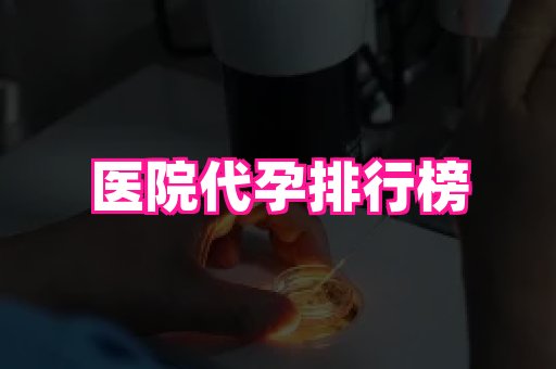合肥助孕网站 4